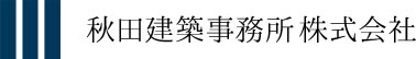 秋田建築事務所株式会社