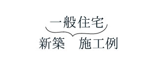 一般住宅 新築　施工例