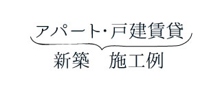 アパート新築　施工例