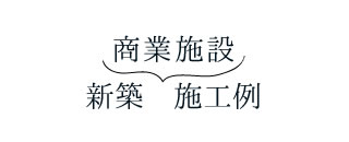 商業施設新築　施工例
