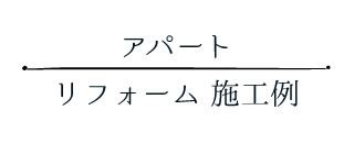 アパートリフォーム 施工例