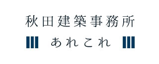 秋田建築事務所あれこれ